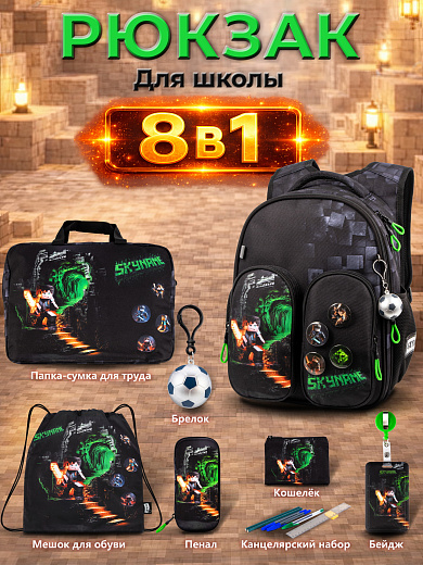 Рюкзак SkyName set-R9-2 + мешок для обуви, папка, пенал, кошелек, бейдж, брелок мячик, значки