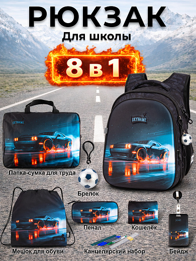 Рюкзак SkyName set-R1-089 + мешок для обуви, папка, пенал, кошелек, бейдж, брелок мячик