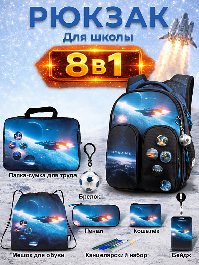 Рюкзак SkyName set-R9-9 + мешок для обуви, папка, пенал, кошелек, бейдж, брелок мячик, значки