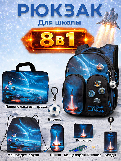 Рюкзак SkyName set-R9-10 + мешок для обуви, папка, пенал, кошелек, бейдж, брелок мячик, значки