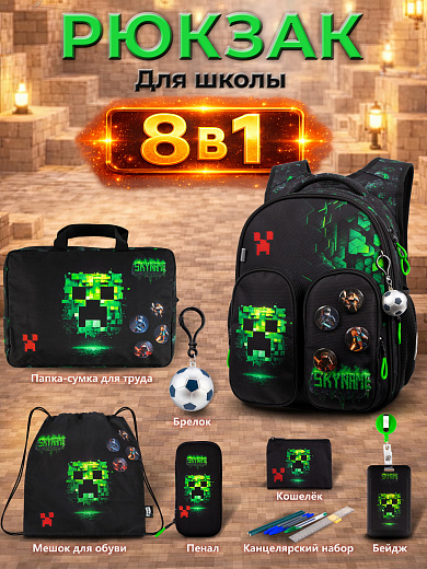 Рюкзак SkyName set-R9-1 + мешок для обуви, папка, пенал, кошелек, бейдж, брелок мячик, значки