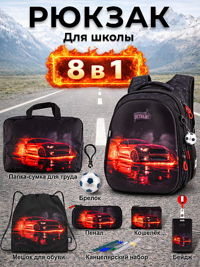 Рюкзак SkyName set-R1-087 + мешок для обуви, папка, пенал, кошелек, бейдж, брелок мячик
