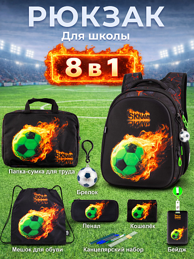 Рюкзак SkyName set-R1-092 + мешок для обуви, папка, пенал, кошелек, бейдж, брелок мячик