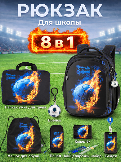 Рюкзак SkyName set-RK-623 + мешок для обуви, папка, пенал, кошелек, бейдж, брелок мячик
