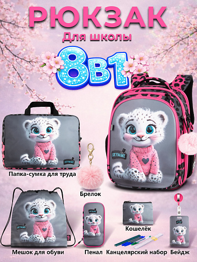 Рюкзак SkyName set-RK-612 + мешок для обуви, папка, пенал, кошелек, бейдж, брелок помпон
