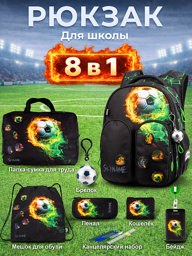 Рюкзак SkyName set-R9-7 + мешок для обуви, папка, пенал, кошелек, бейдж, брелок мячик, значки