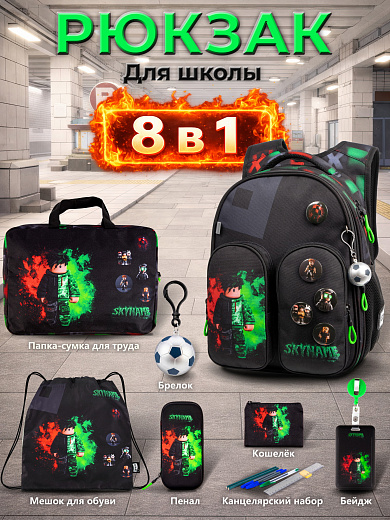 Рюкзак SkyName set-R9-4 + мешок для обуви, папка, пенал, кошелек, бейдж, брелок мячик, значки