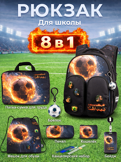 Рюкзак SkyName set-R9-8 + мешок для обуви, папка, пенал, кошелек, бейдж, брелок мячик, значки
