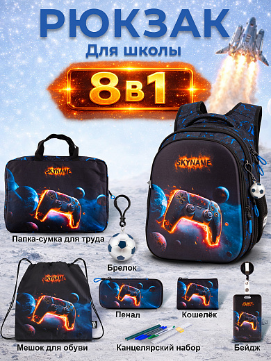 Рюкзак SkyName set-R1-090 + мешок для обуви, папка, пенал, кошелек, бейдж, брелок мячик